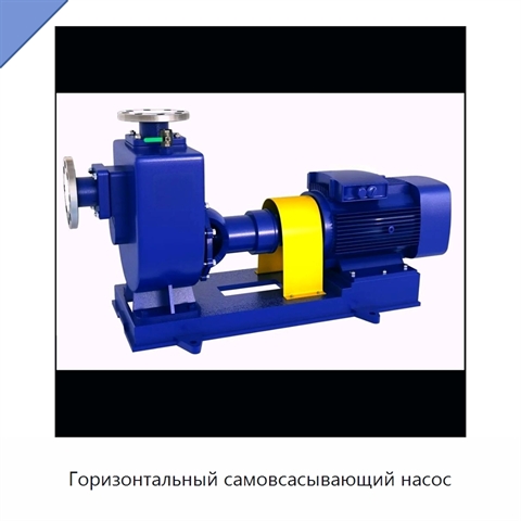 Горизонтальный самовсасывающий насос