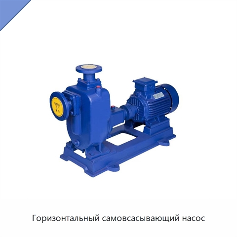 Горизонтальный самовсасывающий насос