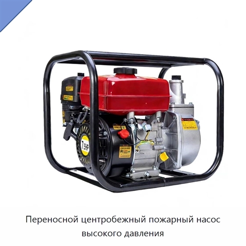 Переносной центробежный пожарный насос высокого давления
