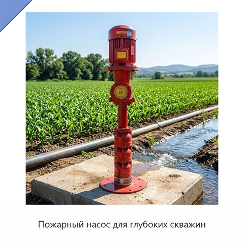 Пожарный насос для глубоких скважин