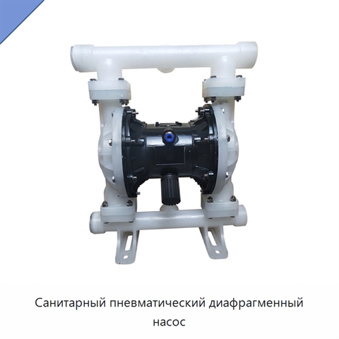Санитарный пневматический диафрагменный насос