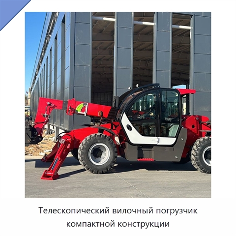 Телескопический вилочный погрузчик компактной конструкции