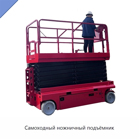 Самоходный ножничный подъёмник