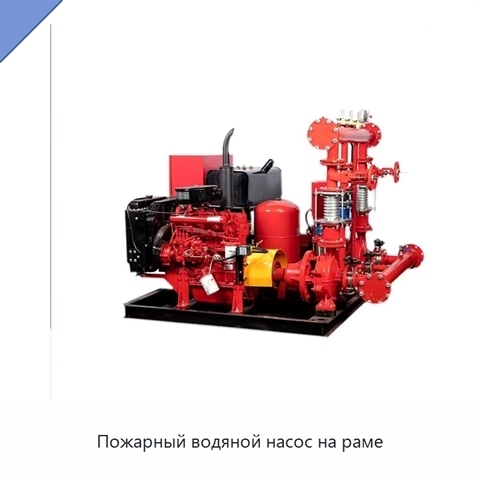Пожарный водяной насос на раме