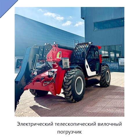 Электрический телескопический вилочный погрузчик