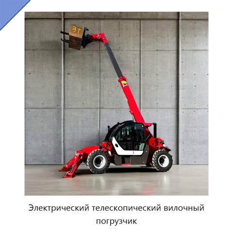 Электрический телескопический вилочный погрузчик