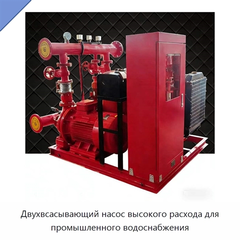 Двухвсасывающий насос высокого расхода для промышленного водоснабжения