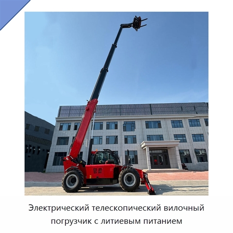 Электрический телескопический вилочный погрузчик с литиевым питанием