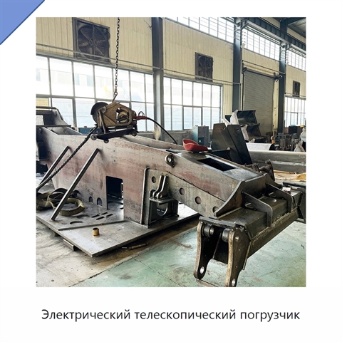 Электрический телескопический погрузчик
