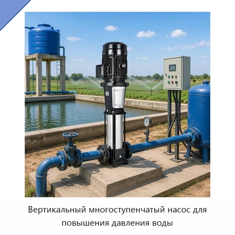 Вертикальный многоступенчатый насос для повышения давления воды