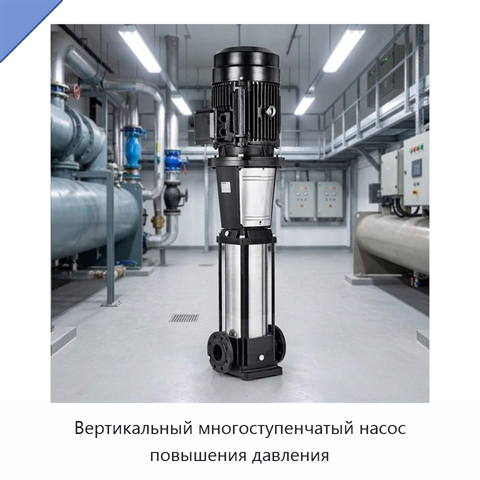 Вертикальный многоступенчатый насос повышения давления