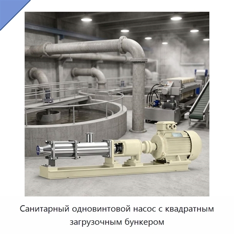 Санитарный одновинтовой насос с квадратным загрузочным бункером