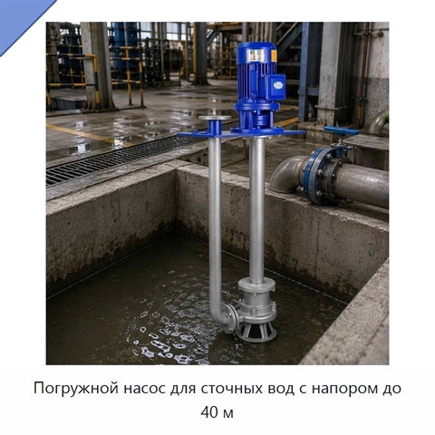Погружной насос для сточных вод с напором до 40 м