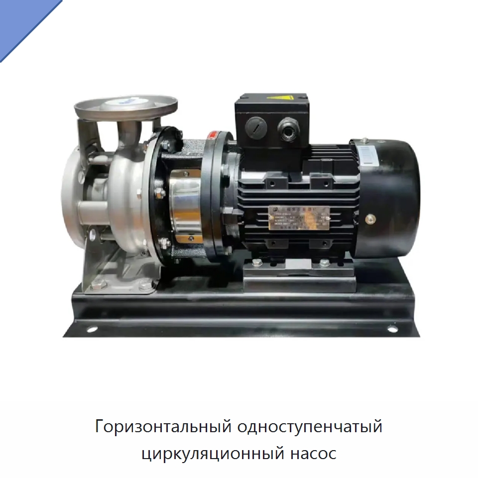 Горизонтальный одноступенчатый циркуляционный насос — Насосы