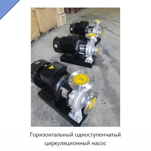 Горизонтальный одноступенчатый циркуляционный насос