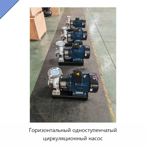 Горизонтальный одноступенчатый циркуляционный насос