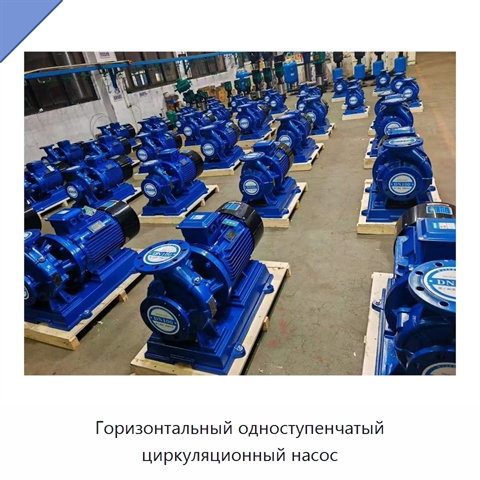 Горизонтальный одноступенчатый циркуляционный насос