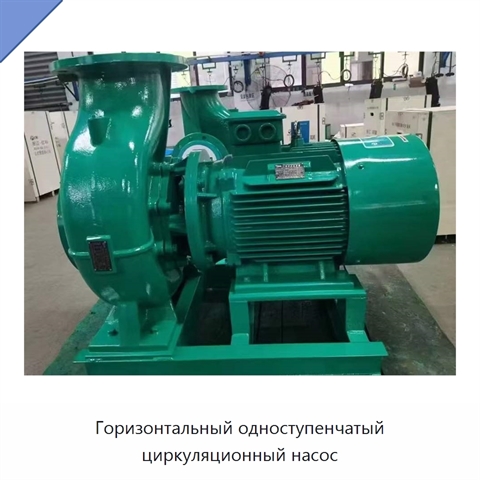 Горизонтальный одноступенчатый циркуляционный насос