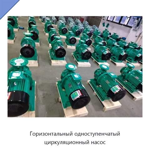 Горизонтальный одноступенчатый циркуляционный насос