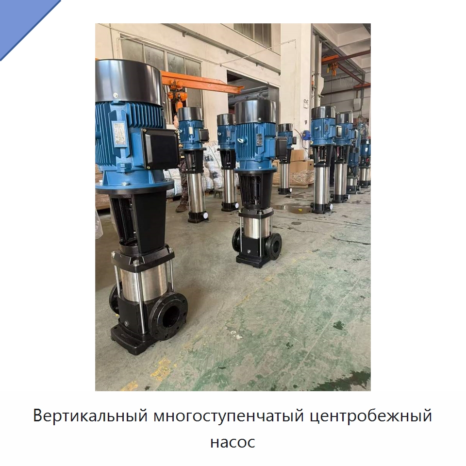 Вертикальный многоступенчатый центробежный насос — Насосы