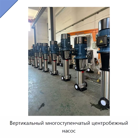 Вертикальный многоступенчатый центробежный насос
