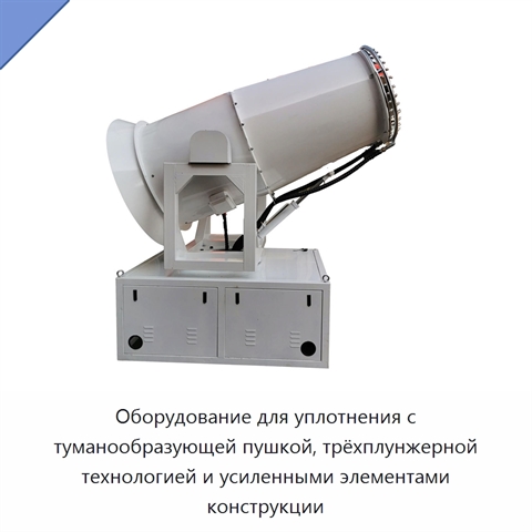 Оборудование для уплотнения с туманообразующей пушкой, трёхплунжерной технологией и усиленными элементами конструкции