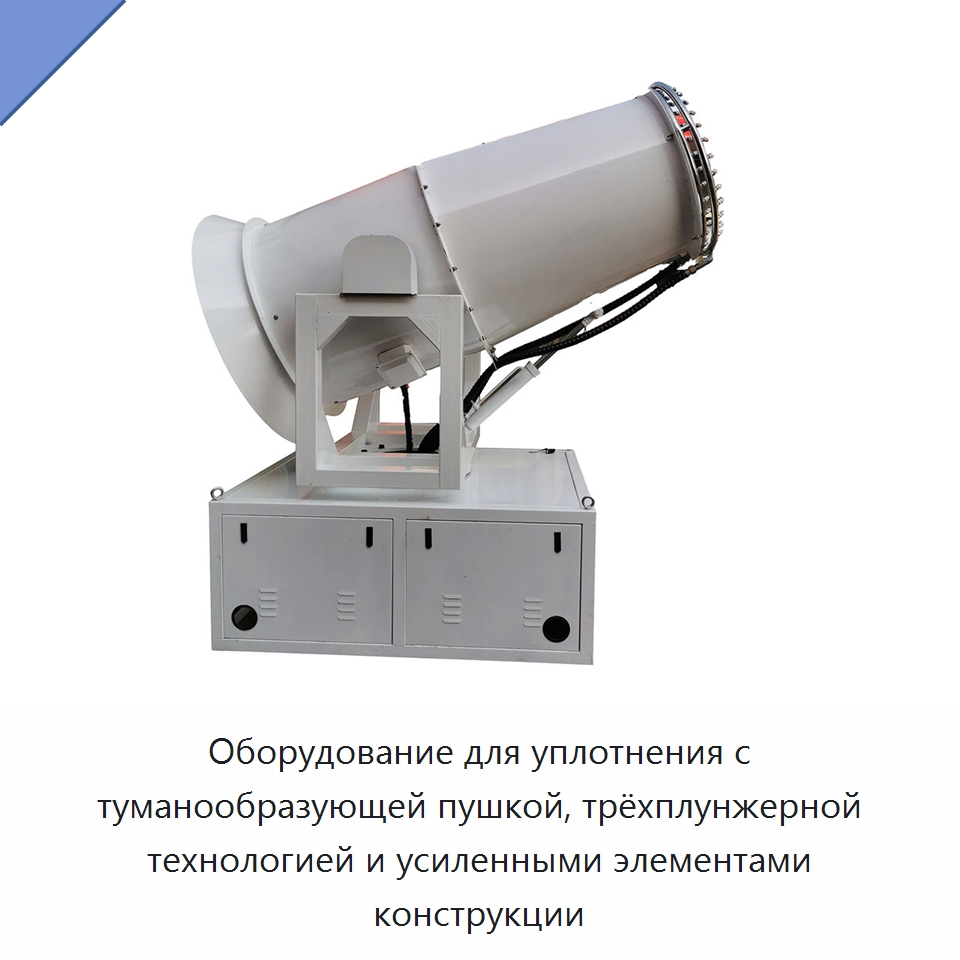 Оборудование для уплотнения с туманообразующей пушкой, трёхплунжерной технологией и усиленными элементами конструкции — Специальная строительная техника