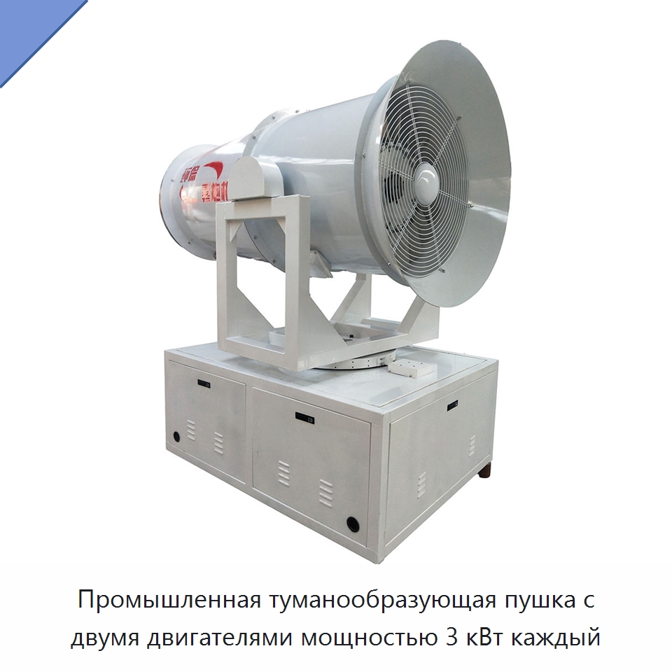 Промышленная туманообразующая пушка с двумя двигателями мощностью 3 кВт каждый — Специальная строительная техника