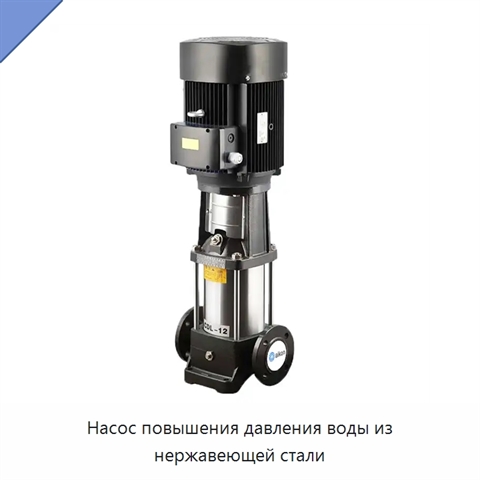 Насос повышения давления воды из нержавеющей стали