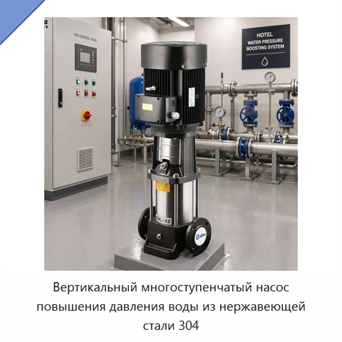 Вертикальный многоступенчатый насос повышения давления воды из нержавеющей стали 304