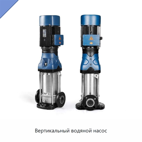 Вертикальный водяной насос