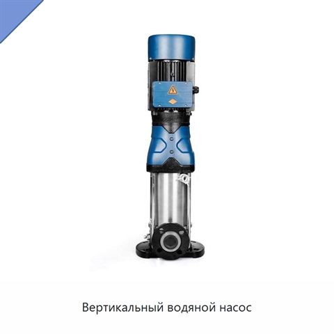 Вертикальный водяной насос
