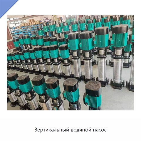 Вертикальный водяной насос