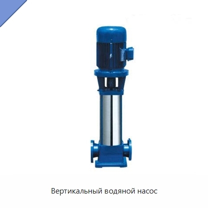 Вертикальный водяной насос