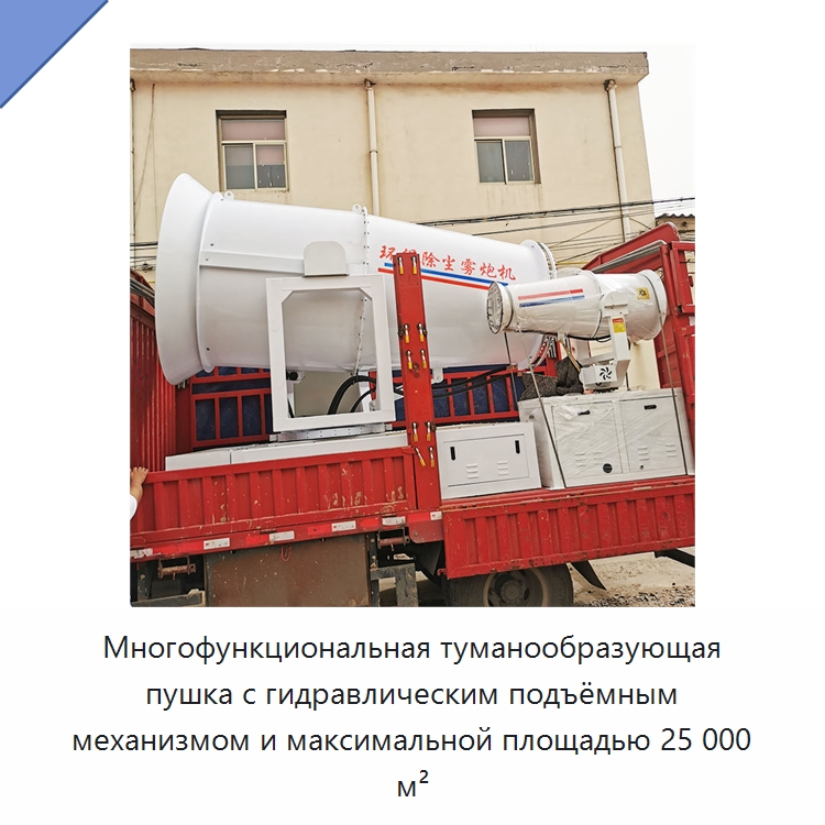 Многофункциональная туманообразующая пушка с гидравлическим подъёмным механизмом и максимальной площадью 25 000 м² — Специальная строительная техника