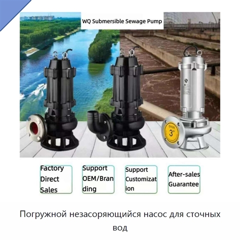 Погружной незасоряющийся насос для сточных вод