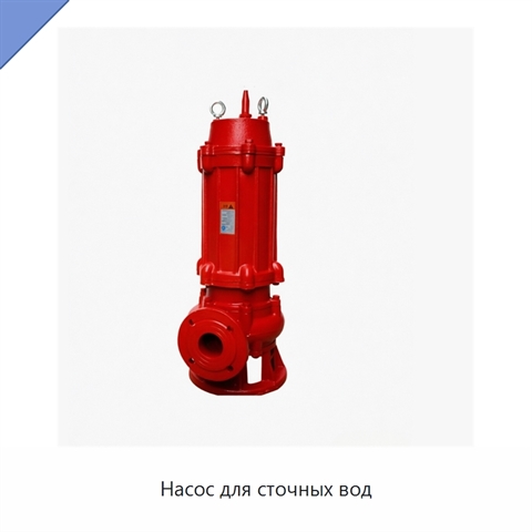 Насос для сточных вод