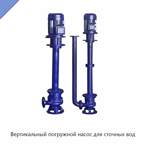 Вертикальный погружной насос для сточных вод