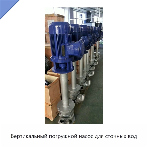 Вертикальный погружной насос для сточных вод
