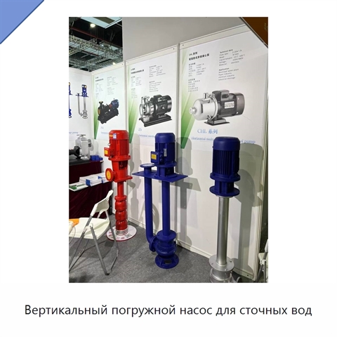 Вертикальный погружной насос для сточных вод