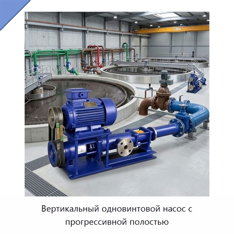 Вертикальный одновинтовой насос с прогрессивной полостью