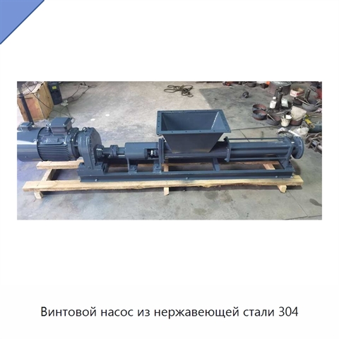 Винтовой насос из нержавеющей стали 304