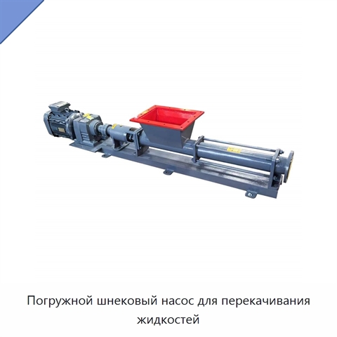 Погружной шнековый насос для перекачивания жидкостей