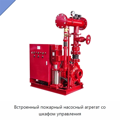 Встроенный пожарный насосный агрегат со шкафом управления