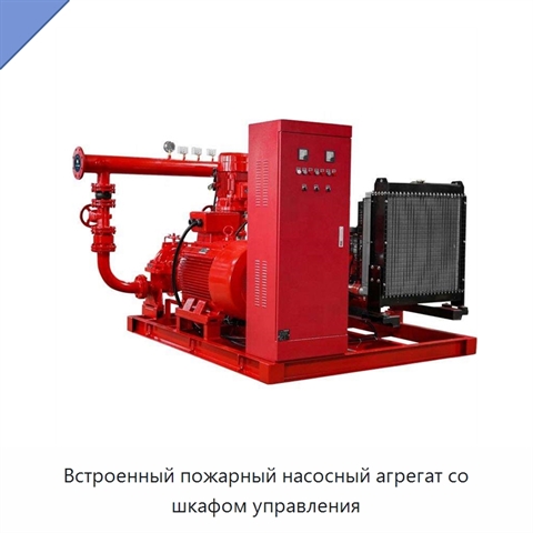 Встроенный пожарный насосный агрегат со шкафом управления