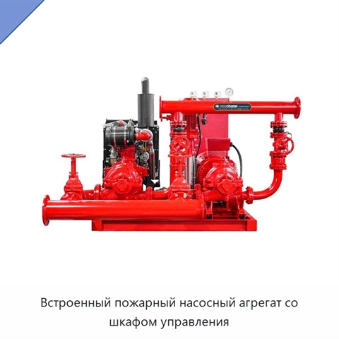 Встроенный пожарный насосный агрегат со шкафом управления