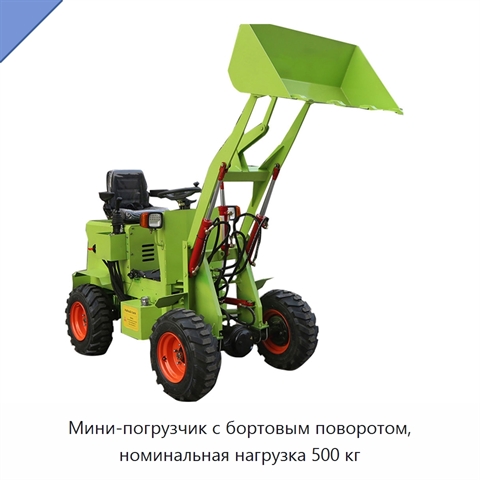 Мини-погрузчик с бортовым поворотом, номинальная нагрузка 500 кг