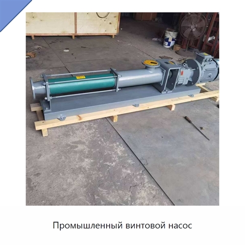 Промышленный винтовой насос