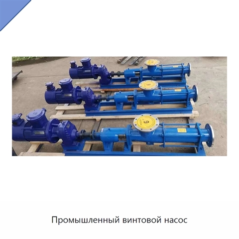 Промышленный винтовой насос
