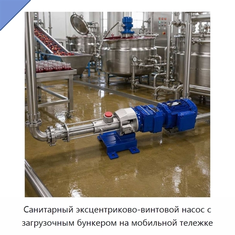 Санитарный эксцентриково-винтовой насос с загрузочным бункером на мобильной тележке